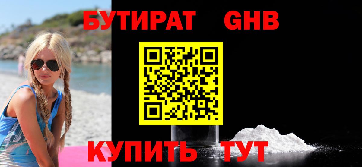 Богородск  Бутират бутандиол  Вход с VPN 