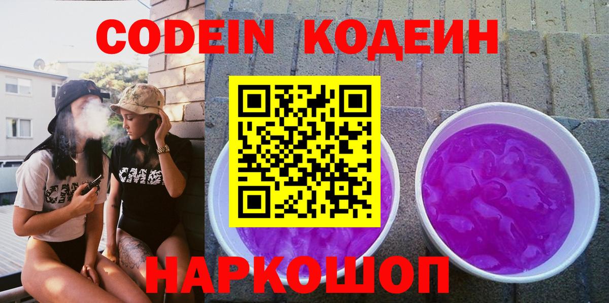 Кодеин напиток Lean (лин)  Вход с VPN  Богородск  Кодеиновый сироп Lean Purple Drank 